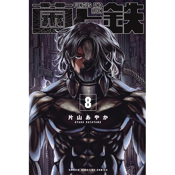 菌と鉄(9) (少年マガジンKC) | 片山 あやか |本 | 通販 | Amazon